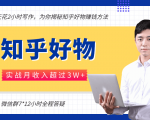 每天花2小时写作,知乎好物也能兼职赚大钱,实战月收入超过3W+-风淘社