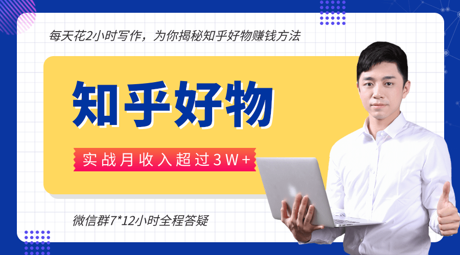 每天花2小时写作,知乎好物也能兼职赚大钱,实战月收入超过3W+-风淘社