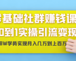 零基础社群赚钱课:从0到1实操引流变现,帮助18W学员实现月入几万到上百万-风淘社