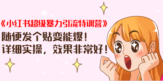 《小红书超级暴力引流特训营》随便发个贴变能爆,详细实操,效果非常好!-风淘社