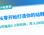 从零开始打造你的站群：1个月只需要你抽出1-2天时间，月入2W左右（25节课）-风淘社