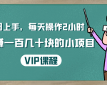 一周上手，每天操作2小时赚一百几十块的小项目，简单易懂（4节课）-风淘社