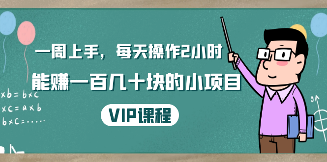 一周上手,每天操作2小时赚一百几十块的小项目,简单易懂(4节课)-风淘社