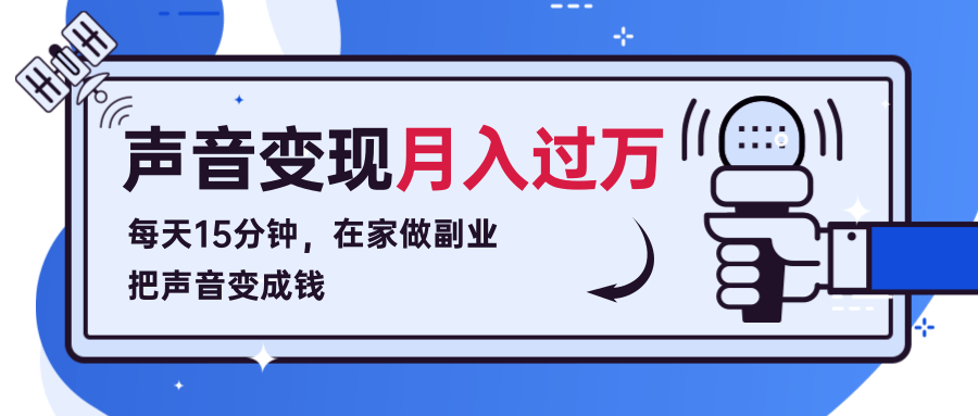 每天15分钟，在家做副业把声音变成钱，声音修炼变现资源月入过万！-风淘社