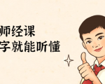 鹤老师经济课:不需要任何经济学基础,会打字就能听懂(无水印)-风淘社