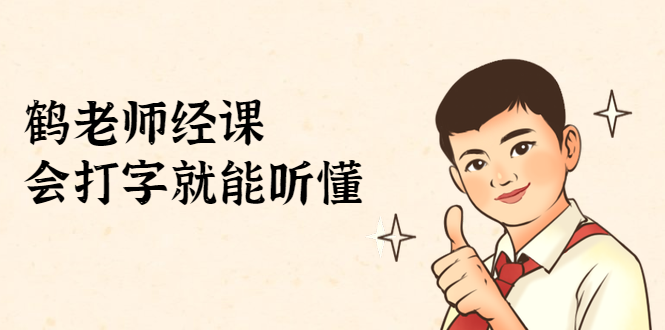 鹤老师经济课:不需要任何经济学基础,会打字就能听懂(无水印)-风淘社