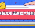 微头条精准引流课程大解析:多个实操案例与玩法,2天2W+流量(视频课程)-风淘社