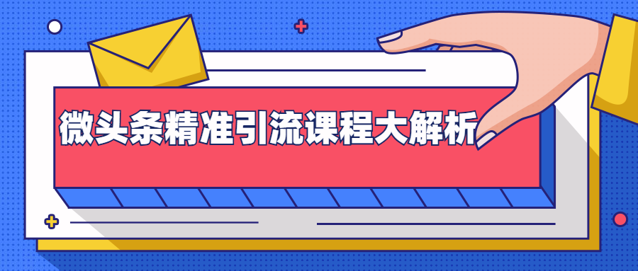 微头条精准引流课程大解析：多个实操案例与玩法，2天2W+流量（视频课程）-风淘社