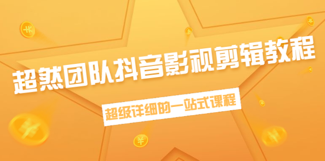 超然团队抖音影视剪辑教程:新手养号、素材查找、音乐配置、上热门等超详细-风淘社