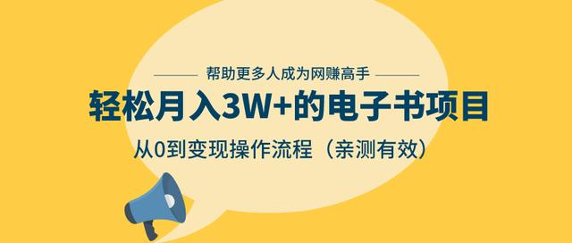 狂赚计划:轻松月入3W+的电子书项目,从0到变现操作流程,亲测有效-风淘社