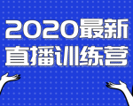 2020最新陈江雄浪起直播训练营，一次性将抖音直播玩法讲透，让你通过直播快速弯道超车-风淘社