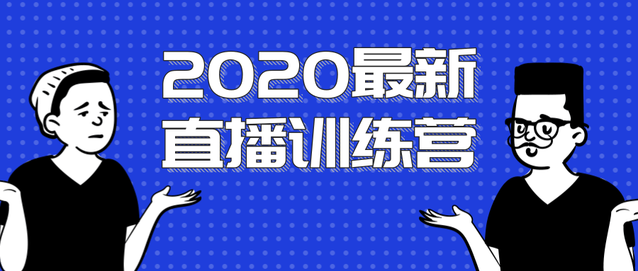 2020最新陈江雄浪起直播训练营,一次性将抖音直播玩法讲透,让你通过直播快速弯道超车-风淘社