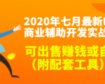 2020最新DNF商业辅助开发实战教程,可出售赚钱或自用(附配套工具)-风淘社