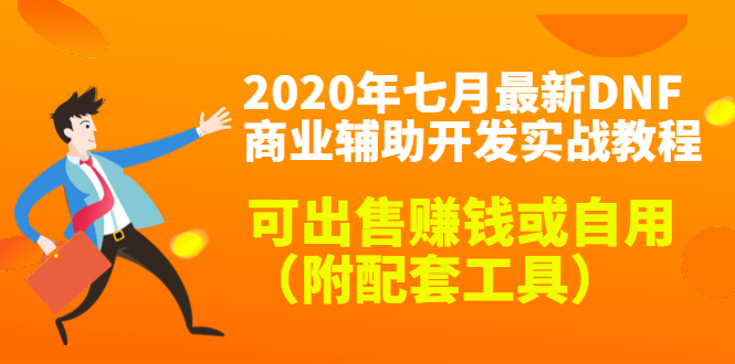 2020最新DNF商业辅助开发实战教程,可出售赚钱或自用(附配套工具)-风淘社
