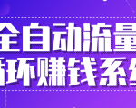 九京五位一体盈利模型特训营：全自动流量循环赚钱系统，月入过万甚至10几万-风淘社
