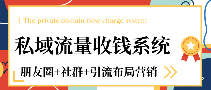 私域流量收钱系统课程（朋友圈+社群+引流布局营销）12节课完结-风淘社