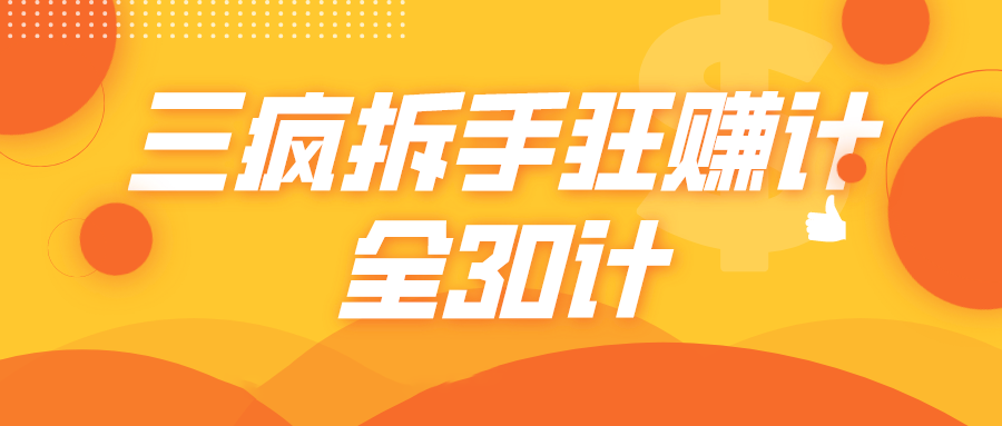 三疯拆手狂赚计,全30计课程-风淘社