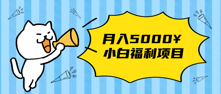 搏金汇小白福利网赚项目,长久稳定月入5000-风淘社