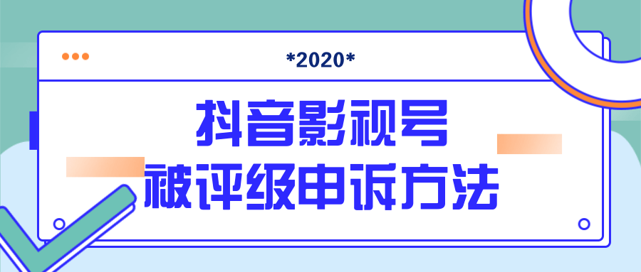 抖音号被判定搬运,被评级了怎么办?最新影视号被评级申诉方法(视频教程)-风淘社