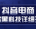 抖音电商爆款黑科技详细玩法，抖音暴利卖货的几种玩法，多号裂变连怼玩法-风淘社