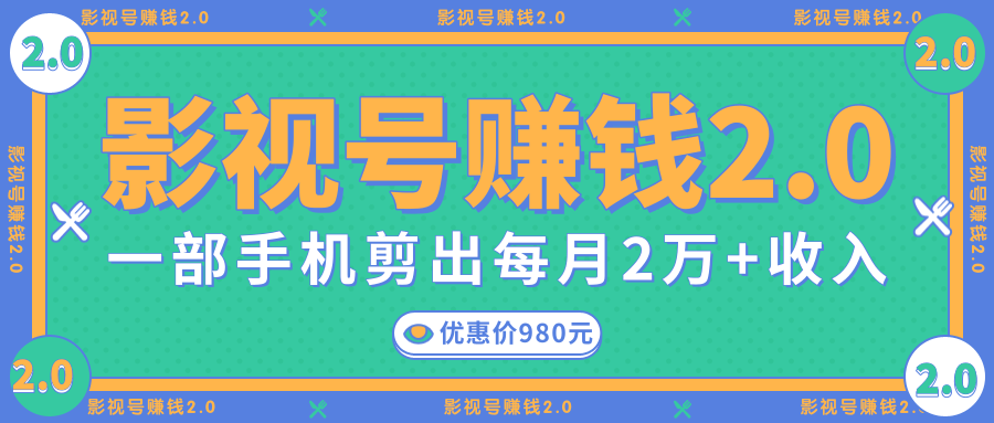 影视号赚钱项目2.0,无需电脑,一部手机剪出每月2W+收入-风淘社