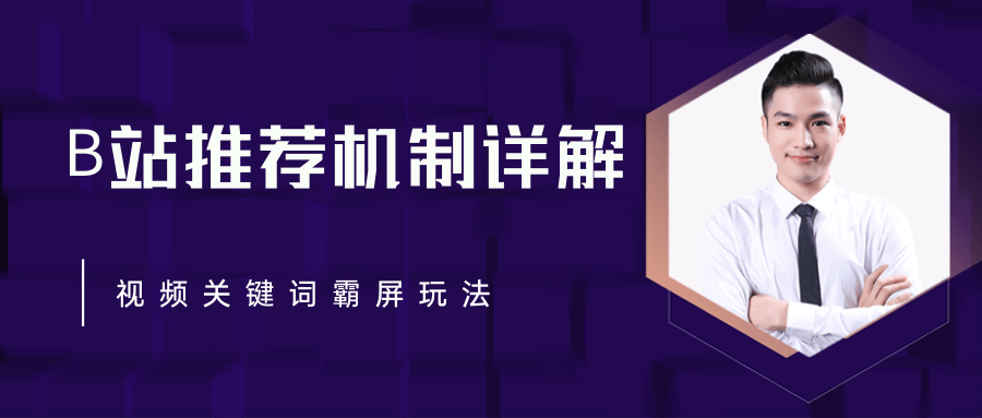 B站推荐机制详解,利用推荐系统反哺自身,视频关键词霸屏玩法(共2节视频)-风淘社