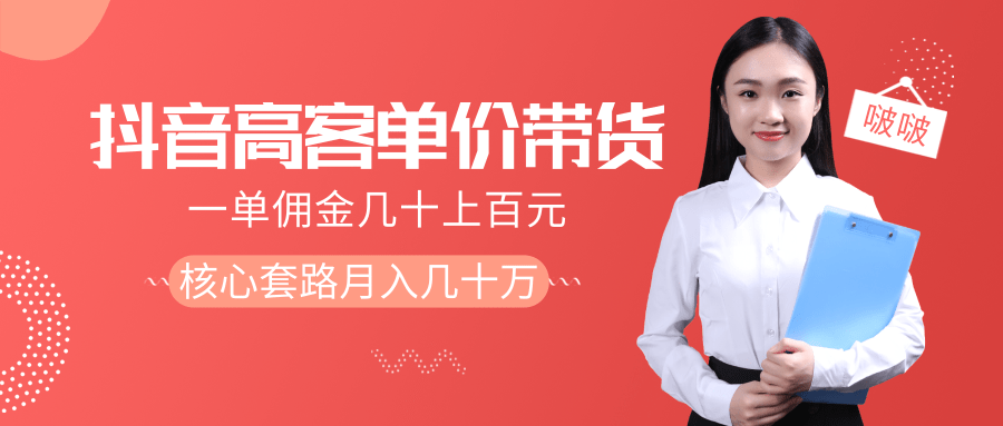 抖音高单价带货项目,一单佣金几十上百元,核心套路月入几十万(共3节)-风淘社