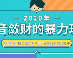 抖音敛财暴力玩法,快速精准获取爆款素材,无限复制精准流量-小白日增1万粉!-风淘社