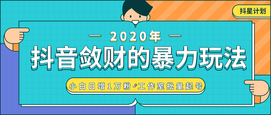 抖音敛财暴力玩法,快速精准获取爆款素材,无限复制精准流量-小白日增1万粉!-风淘社