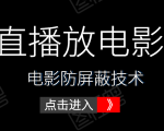 0粉直播放电影玩法+电影防屏蔽技术(全套资料)外面出售588元-风淘社