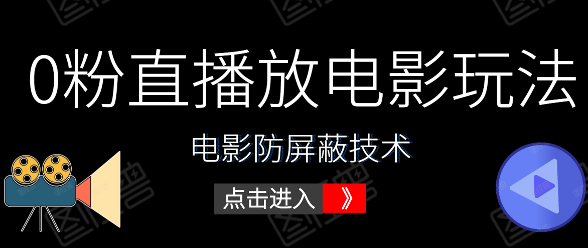0粉直播放电影玩法+电影防屏蔽技术(全套资料)外面出售588元-风淘社