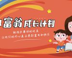 简七·《小富翁成长计划》针对3-6岁孩子的亲子财商7步培训法互动课-风淘社