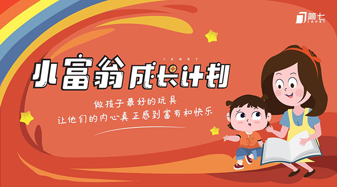 简七·《小富翁成长计划》针对3-6岁孩子的亲子财商7步培训法互动课-风淘社