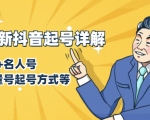 7月最新抖音起号详解:明星号+名人号+正能量号起号方式等(无水印视频+工具)-风淘社