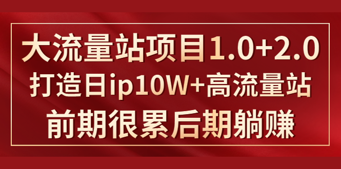 《大流量站项目1.0+2.0》打造日IP10W+高流量站,前期很累后期躺赚-风淘社