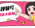 黄岛主微信视频号精准引流大解析,爆款封面文案引流细节核心技巧(视频教程)-风淘社