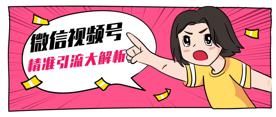 黄岛主微信视频号精准引流大解析,爆款封面文案引流细节核心技巧(视频教程)-风淘社