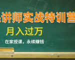 《微课讲师实战特训营》在家授课,永续赚钱,月入过万(14堂干货课程)-风淘社