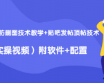2020最新防删图技术教学+贴吧发帖顶帖技术(实操视频)附软件+配置-风淘社