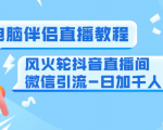 0粉电脑伴侣直播教程+风火轮抖音直播间微信引流-日加千人技术(两节视频)-风淘社