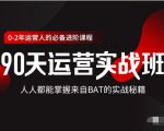价值3499的90天运营实战班,人人都能掌握来自BAT的实战秘籍-风淘社