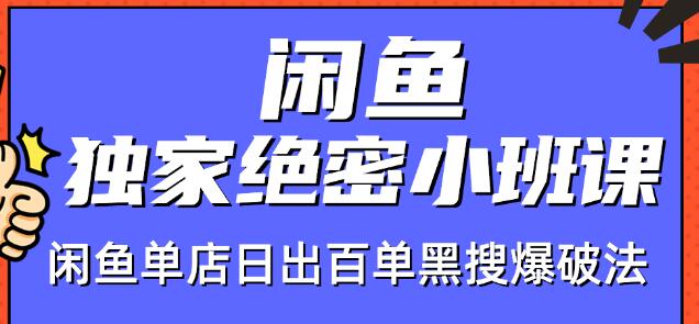 火焱社闲鱼独家绝密小班课-闲鱼单店日出百单黑搜爆破法-风淘社