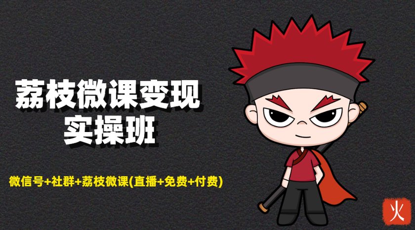 荔枝微课变现实操班：微信号+社群+荔枝微课打造自动化成交闭环系统-风淘社
