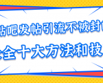 贴吧发帖引流不被封的十大方法与技巧，助你轻松引流月入过万-风淘社