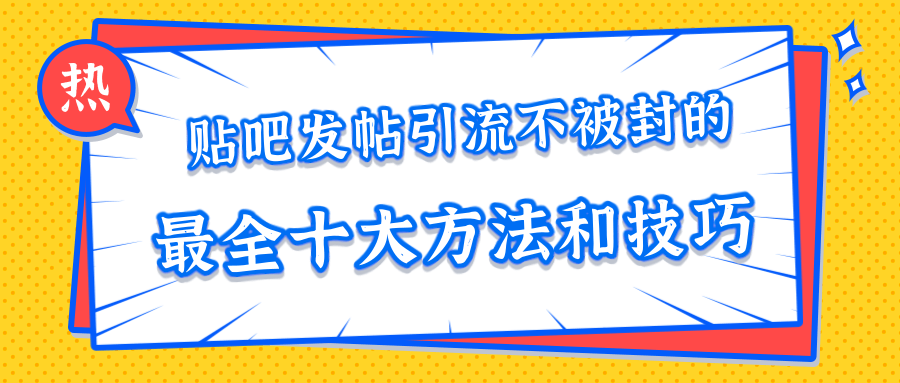 贴吧发帖引流不被封的十大方法与技巧,助你轻松引流月入过万-风淘社