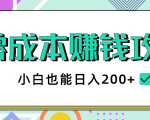 2020年零成本赚钱攻略,小白也能日入200+【视频教程】-风淘社