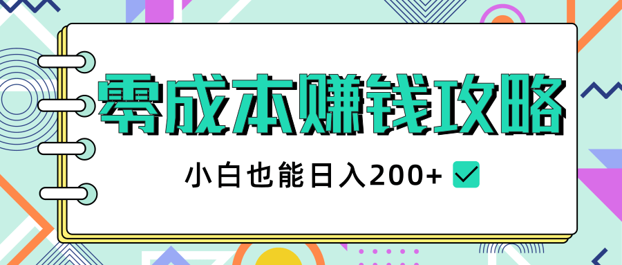 2020年零成本赚钱攻略，小白也能日入200+【视频教程】-风淘社