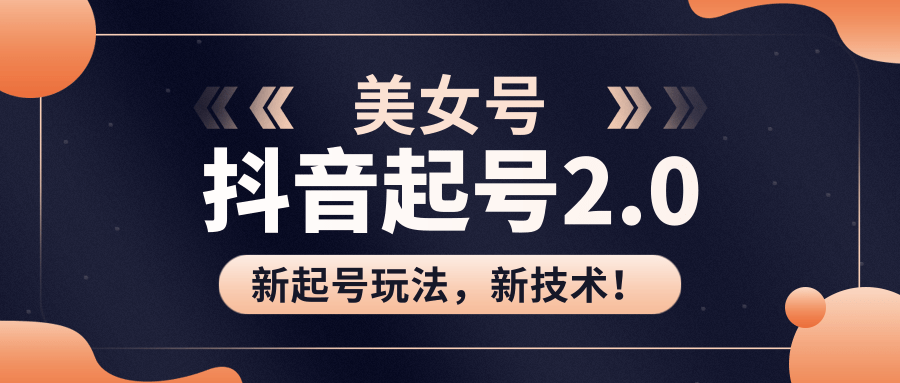 美女起号2.0玩法,用pr直接套模板,做到极速起号!(全套课程资料)-风淘社