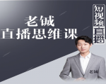 老铖直播带货思维课,揭秘直播界最大的套路,让你直播间人气暴涨-风淘社