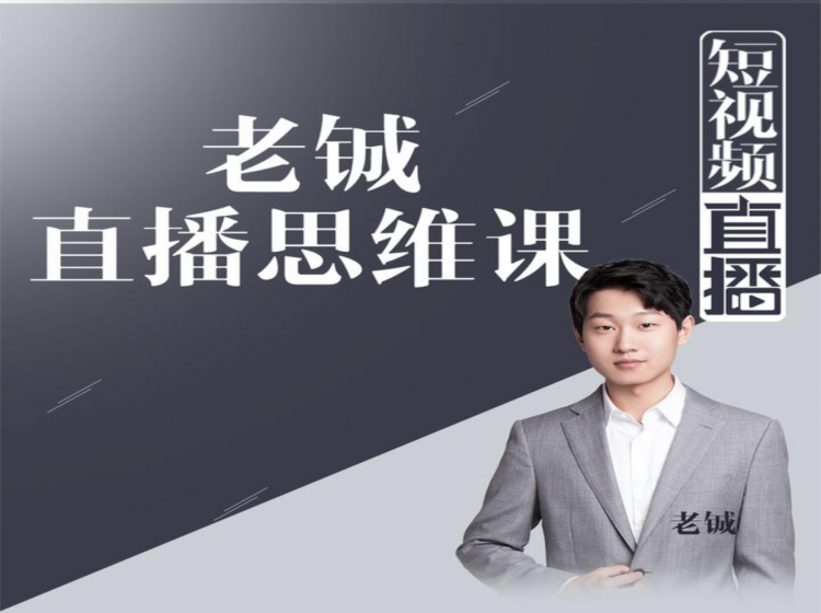老铖直播带货思维课，揭秘直播界最大的套路，让你直播间人气暴涨-风淘社
